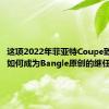 这项2022年菲亚特Coupe致敬研究如何成为Bangle原创的继任者