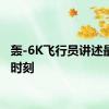 轰-6K飞行员讲述最幸福时刻