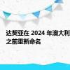 达契亚在 2024 年澳大利亚发布之前重新命名