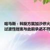 哈马斯：斡旋方就加沙停火提出的过渡性提案与此前承诺不符