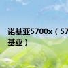 诺基亚5700x（5700诺基亚）