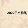 2022日产聆风