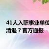 41人入职事业单位后被清退？官方通报