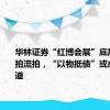 华林证券“红博会展”底层资产二拍流拍，“以物抵债”或成解决之道