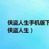 侠盗人生手机版下载（侠盗人生）