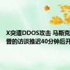 X突遭DDOS攻击 马斯克与特朗普的访谈推迟40分钟后开始