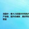 刘国中：要大力发展乡村特色产业，延长产业链、提升价值链，更好带动农民增收致富