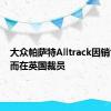 大众帕萨特Alltrack因销售不佳而在英国裁员