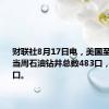 财联社8月17日电，美国至8月16日当周石油钻井总数483口，前值485口。