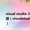 visual studio 2005报错（visualstudio2005）