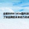 全新BMW 545e插件详细介绍了该品牌的未来动力总成计划