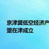 京津冀低空经济产业联盟在津成立