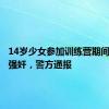 14岁少女参加训练营期间遭教官强奸，警方通报