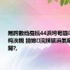 闀跨數绉戞妧44浜垮苟璐杩庢柊杩涘睍 鍗婂浣撲骇涓氭暣鍚堝姞閫?,