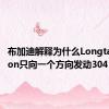 布加迪解释为什么Longtail Chiron只向一个方向发动304 MPH