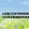 山东制订印发可持续发展规划 到2030年全面消除麻风危害