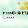 zippo可以带上飞机吗（zippo）