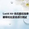 Lucid Air 向北前往加拿大不列颠哥伦比亚省进行测试