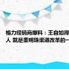 格力经销商爆料：王自如得罪不少人 就是董明珠渠道改革的一柄剑