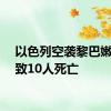 以色列空袭黎巴嫩南部致10人死亡