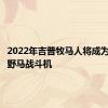 2022年吉普牧马人将成为完美的野马战斗机