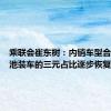 乘联会崔东树：内销车型合格证电池装车的三元占比逐步恢复