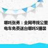 哪吒张勇：全网寻找公里数最高电车免费送台哪吒S猎装