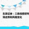 东吴证券：三条线索研判A股市场走势和风格变化