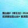 舞台剧#《寄生虫》2024版全国巡演首站昆山站# 首演圆满成