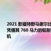 2021 款福特野马谢尔比 GT500凭借其 760 马力的铝制 V8 发动机