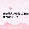 全妹带火小乌龟 LV推出乌龟包挂7400元一个