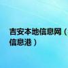 吉安本地信息网（吉安信息港）