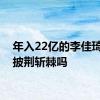 年入22亿的李佳琦还要披荆斩棘吗