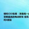 哪吒CEO张勇：准备找一台全网公里数最高的电动轿车 给车主换台哪吒S猎装