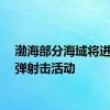 渤海部分海域将进行实弹射击活动