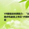 VR眼镜迎关键助力：“头号玩家”跑步机敲定上市日 VR转椅紧随其后