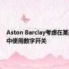 Aston Barclay考虑在某些拍卖中使用数字开关