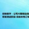 创维数字：公司AI眼镜业务尚处于研发测试阶段 目前未有订单