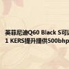 英菲尼迪Q60 Black S可以通过F1 KERS提升提供500bhp