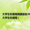 大学生价值观调查报告3000字（大学生价值观）