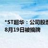 *ST超华：公司股票将于8月19日被摘牌