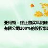 亚玛顿：终止购买凤阳硅谷智能有限公司100%的股权事项