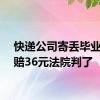 快递公司寄丢毕业证只赔36元法院判了