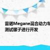 雷诺Megane混合动力车用2个测试骡子进行开发