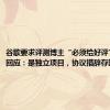 谷歌要求评测博主“必须给好评”？公司回应：是独立项目，协议措辞存缺陷