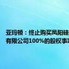 亚玛顿：终止购买凤阳硅谷智能有限公司100%的股权事项