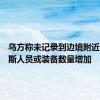 乌方称未记录到边境附近白俄罗斯人员或装备数量增加