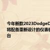 今年新款2023DodgeDurango将配备重新设计的仪表板和中控台