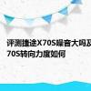 评测捷途X70S噪音大吗及捷途X70S转向力度如何