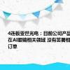 4连板亚世光电：目前公司产品没有应用在AI眼镜相关领域 没有签署相关协议或订单